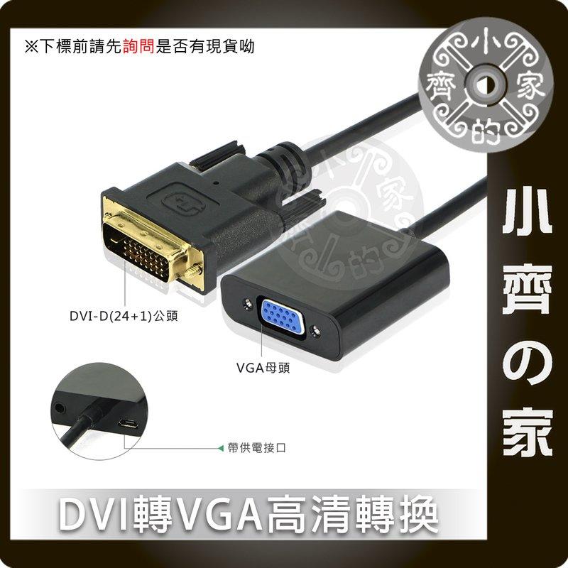 24+1 DVI轉VGA DVI-D轉VGA 電腦顯示卡 獨立顯示卡 內建顯示卡 轉接線 轉接器 轉換器 小齊的家
