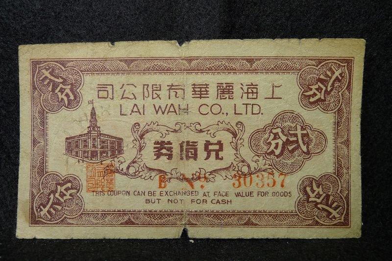 [上海 麗華公司]早年 上海 麗華公司 兌貨券(貳分) A674