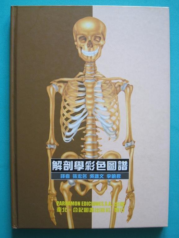 《解剖學彩色圖譜 (201-32C)》ISBN:9576664349│合記出版社│張宏名│八,九成新