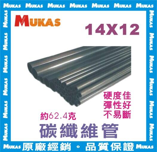 《 MUKAS 》碳纖維管/中空碳纖管/碳纖管Φ14x12mmx100cm