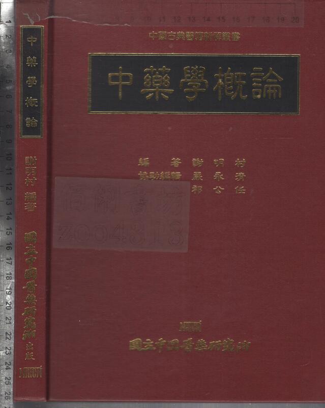 佰俐O 90年1月一版五刷《中藥學概論》謝明村等 國立中國醫藥研究所9570075937