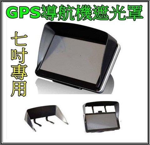GPS衛星導航 遮光罩 6吋 6.5吋 7吋 通用型Garmin/PAPAGO/MIO 導航遮光罩