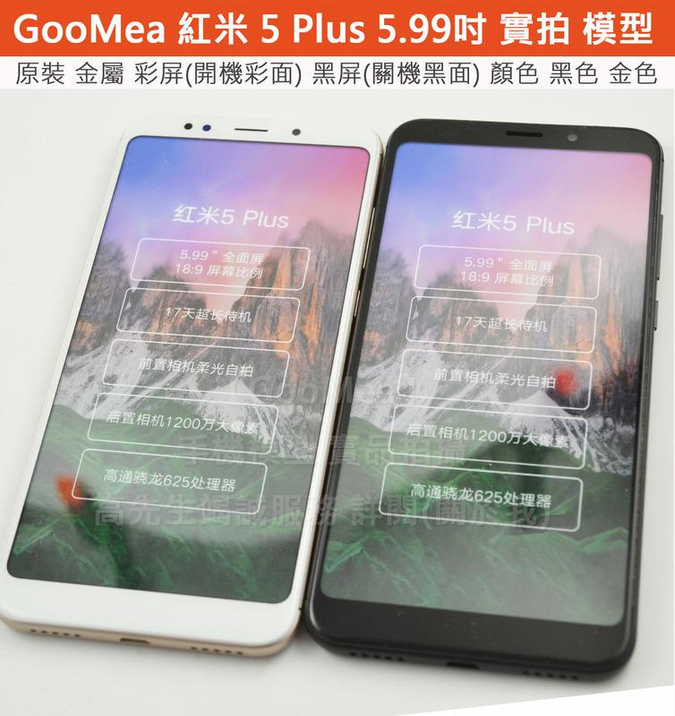 GMO 原裝金屬彩屏 小米Xiaomi紅米 5 Plus 展示機Dummy模型樣品包膜1:1道具上繳假機交