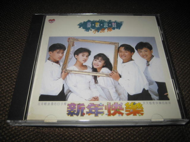 絕版 小虎隊 憂歡派對 新年快樂  CD 飛碟唱片 T111版