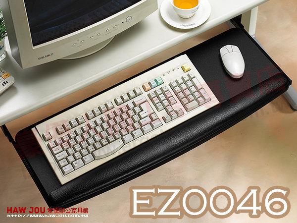 滑鼠與鍵盤放同位置 加長型鍵盤架 EZ0046