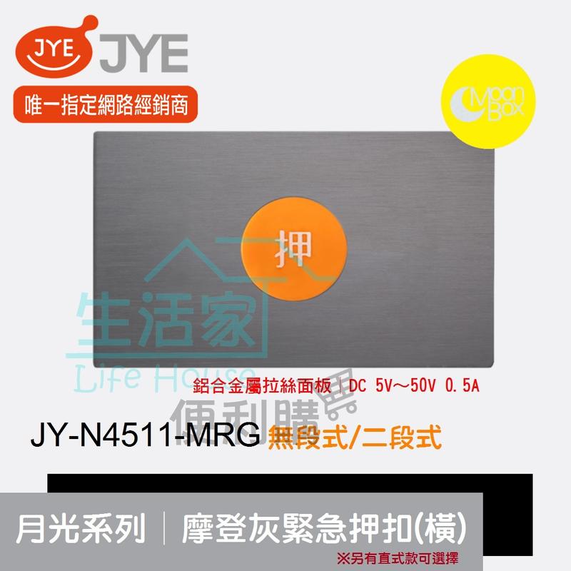 【生活家便利購】《附發票》中一電工 月光系列 JY-N4511-MRG 摩登灰 緊急押扣復歸式(橫式) 鋁合金屬拉絲面板
