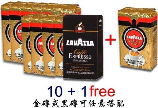 LAVAZZA 金磚與黑磚 Qualita Oro & Caffe Espresso任選10包+  贈1包 + 免運
