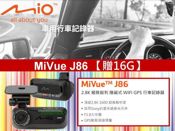 通豪汽車音響 MiVue™ J86 【贈16G】採用SonySTARVIS星光級感光元件、680萬畫素；全玻璃鏡頭