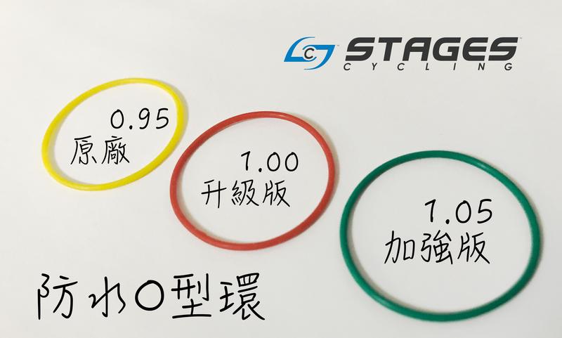 STAGES 功率計 二代／三代 防水 O-Ring O型環 升級版