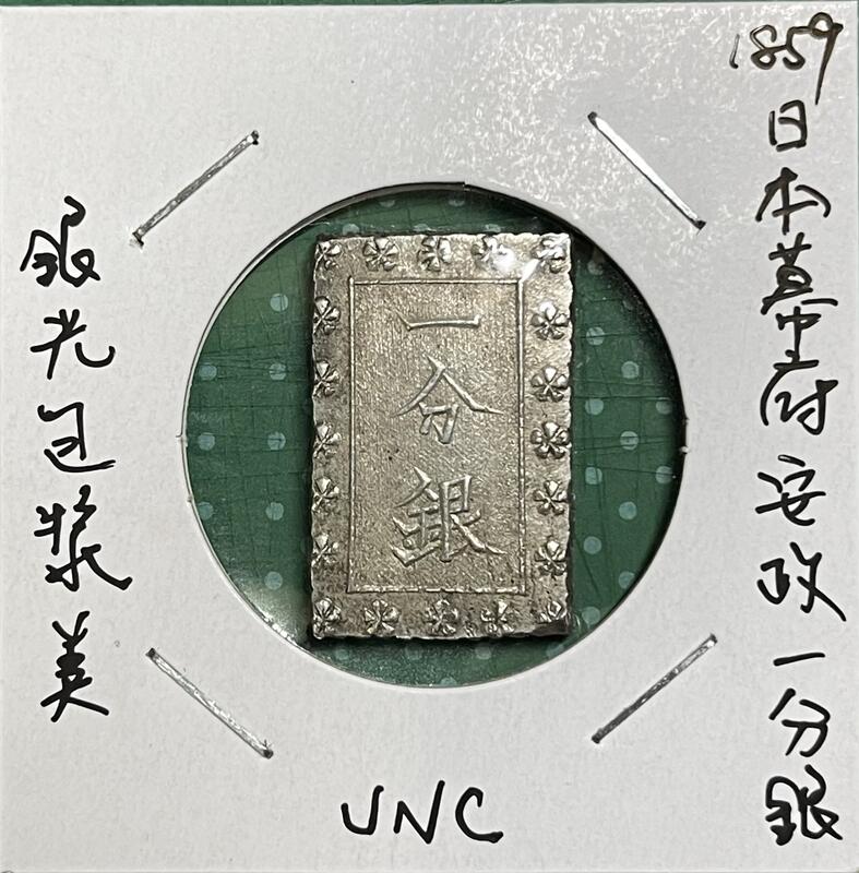 1859年日本幕府時代安政一分銀原光UNC(銀座常是) | 露天市集| 全台最大