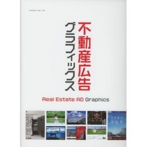 免運益大資訊~Real Estate AD Graphics |ISBN:9784568505702|全新.有現貨