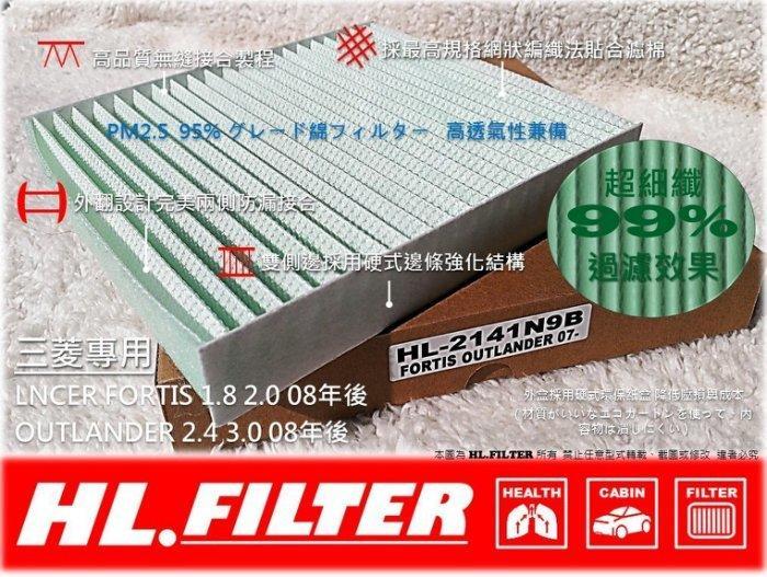 【HL】三菱 LANCER FORTIS 1.8 2.0 原廠型 超細纖 冷氣濾網 空調濾網(兩片免運下標處)