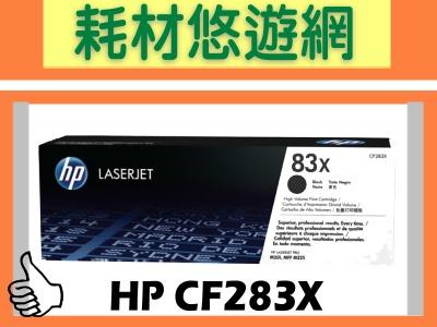 HP 原廠黑色碳粉匣 高容量 CF283X (83X)  適用:M201dw/M202dw/M225d