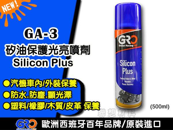 聯想材料【GA-3】歐洲GRO矽油保護光亮噴劑→汽機車外/內裝保養 *防水*防塵*保養(周年慶價 $490)