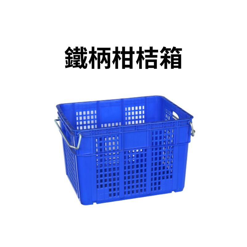 鐵柄塑膠箱 鐵柄搬運箱 塑膠箱 搬運箱 附輪搬運箱 塑膠籃 搬運籃 水果籃 (台灣製造)