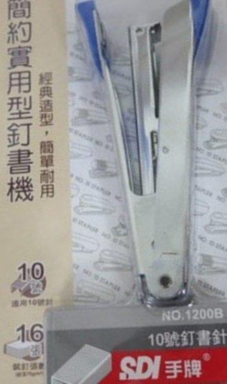 SDI手牌 簡約實用型釘書機 (1102B) 適用10號訂書針，單次裝訂約70磅/16張，特價：36元