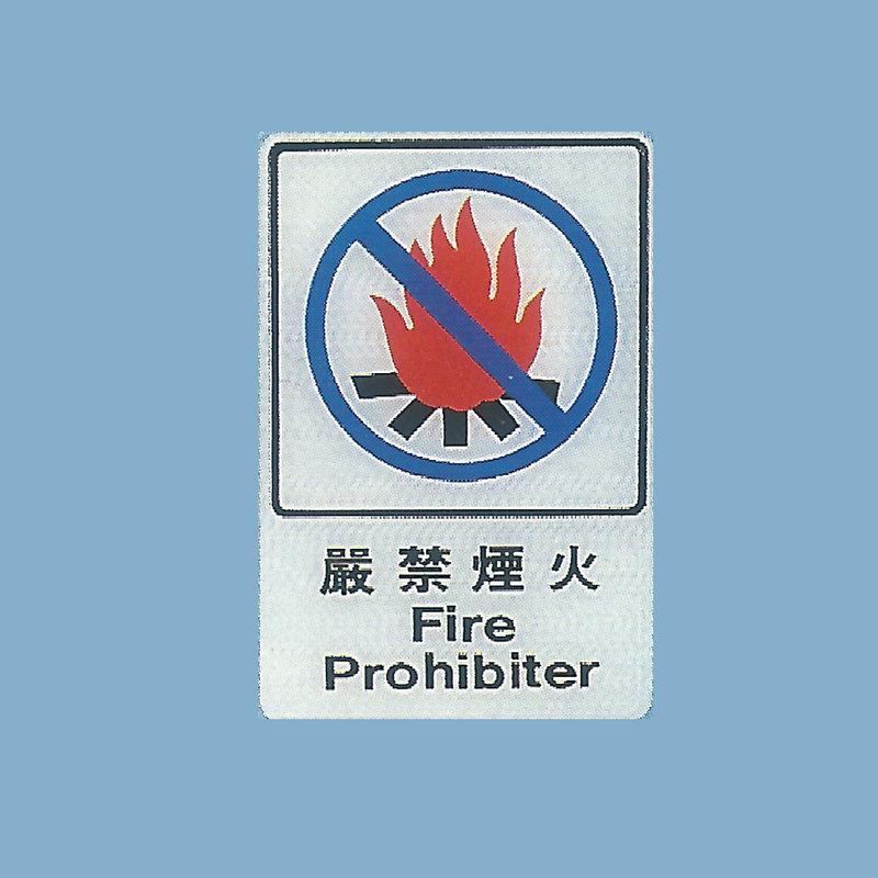 標示牌 嚴禁煙火 CH-806 15cm x23cm 標語牌 標誌牌 貼牌 指示牌 警示牌 指標