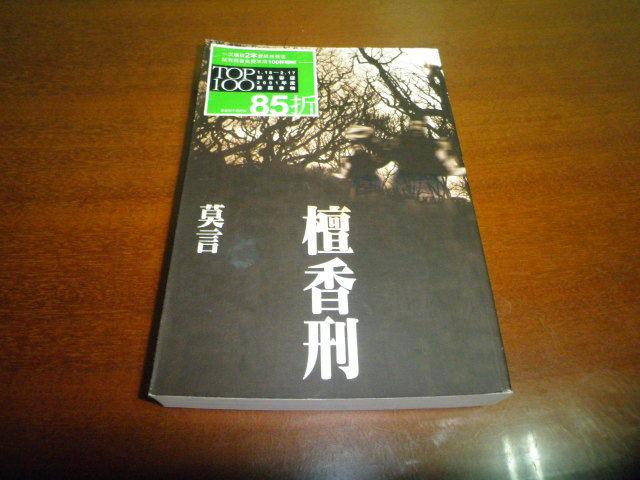 文昌ㄅ30//  《檀香刑》ISBN:9574694070│貓頭鷹│莫言│七成新