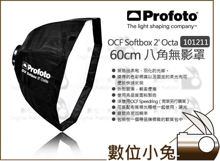 數位小兔【Profoto OCF Softbox 2' Octa 八角無影罩101211 】60公分柔