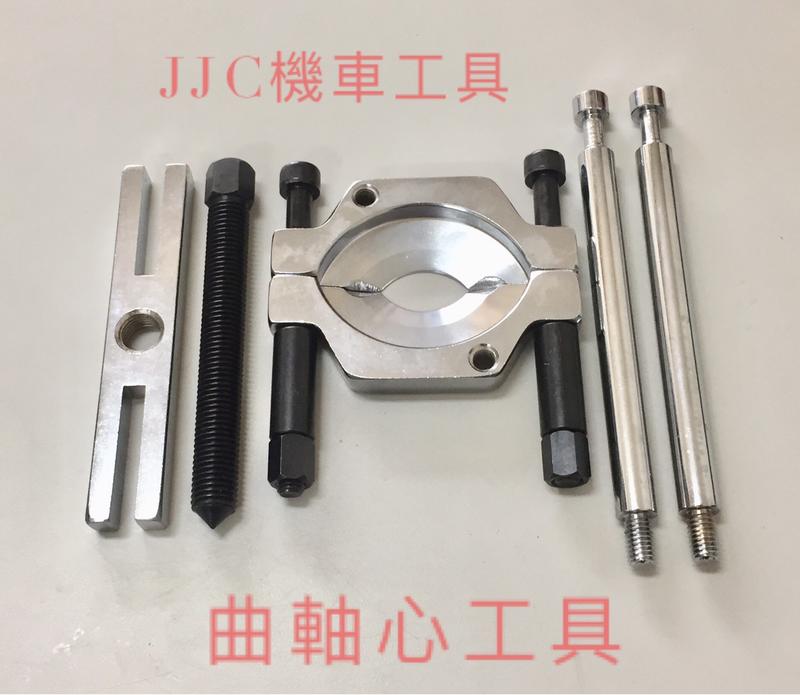JJC機車工具 台灣製造 強力型 曲軸工具 軸承拆卸工具 曲軸培林 曲軸軸承 曲軸心拔取器 曲軸 軸承拆卸工具
