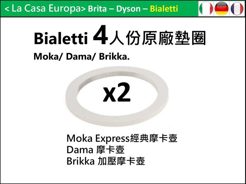 [My Bialetti]原廠墊圈x2。加壓摩卡壺4杯份。經典摩卡壺4杯份。