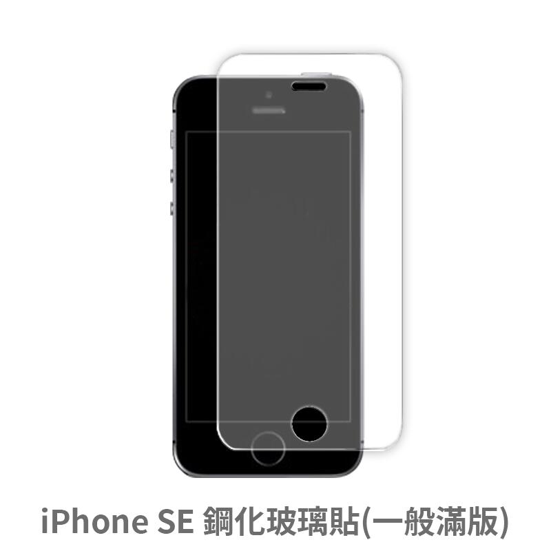 Apple iPhone 5s/SE 滿版 螢幕保護貼 鋼化玻璃膜 保護貼 保護膜 玻璃貼 抗防爆