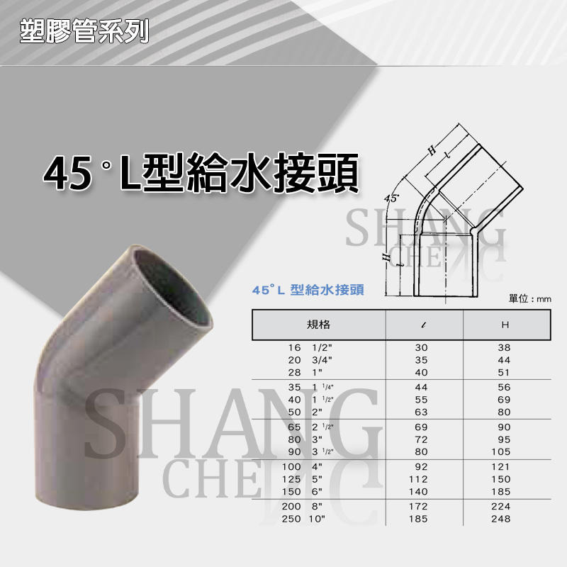 【尚成百貨】南亞 PVC  O45 彎頭 OL(45度) 塑膠管彎頭 水管接頭 1/2" 4分 3/4" 6分