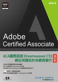 益大資訊~ACA國際認證：Dreamweaver CS5網站視覺設計與網頁製作(增訂版) ISBN：9789862763575  碁峰 趙英傑 ER035431全新