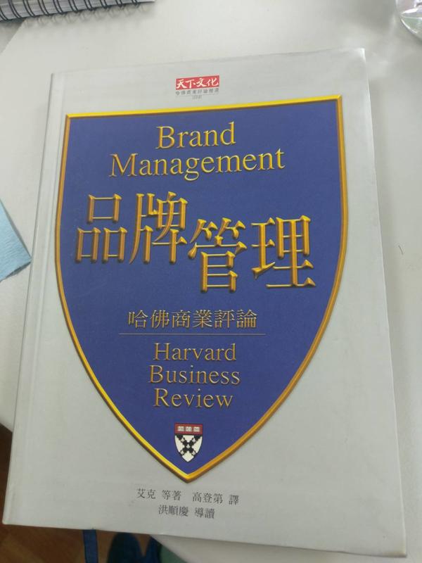 自有書 品牌管理 Brand Management 哈佛商業評論 艾克等著 高登第譯 天下文化