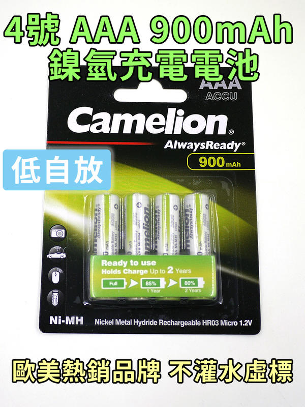 Camelion 飛獅 AAA 4號 1.2V 900mAh 低自放 鎳氫充電電池 歐美熱銷品牌