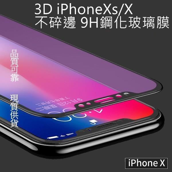 3D滿版 不碎邊 iPhoneXs iPhoneX iX iXs 9H鋼化玻璃保護貼 螢幕保護貼