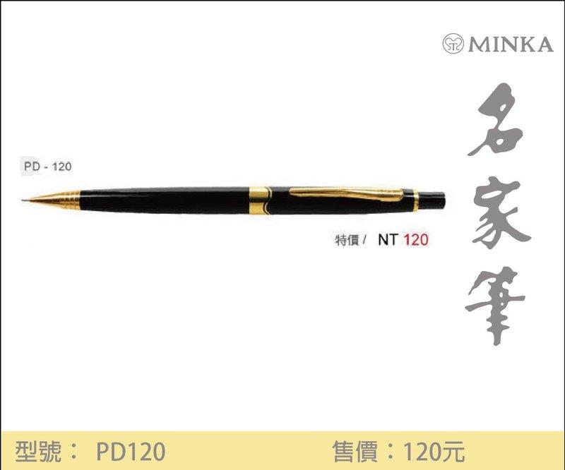 【MINKA 名家筆】PD120 買一送一！名家全金屬內管自動鉛筆 舒適好寫 一組兩支單支價！