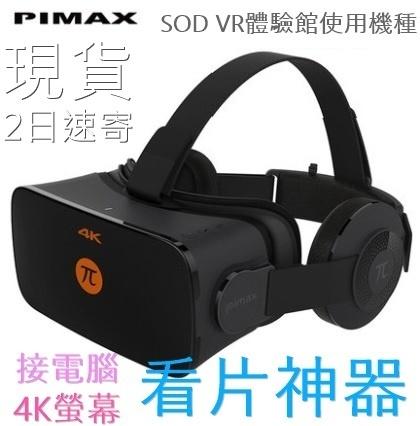 [現貨送獨家贈品] PIMAX 4K 內建螢幕VR眼鏡 日本SOD VR體驗館官方使用機種小派 4k小派5k Plus