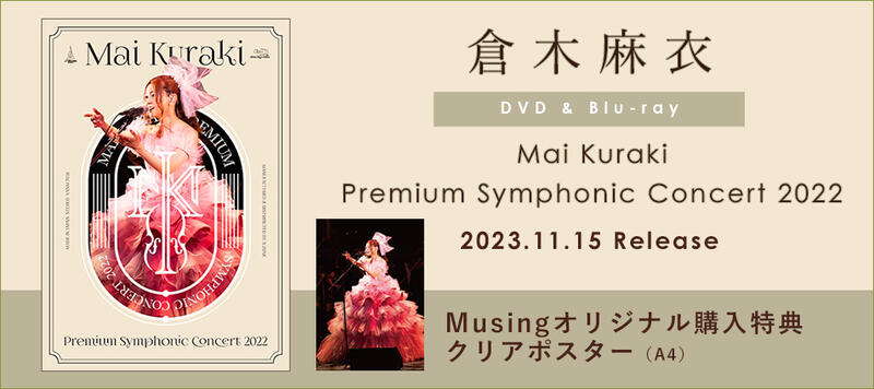 代購倉木麻衣Mai Kuraki Premium Symphonic Concert 2022 DVD BD 日本 
