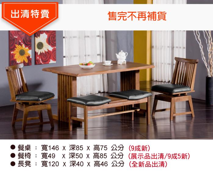 【D956】橘子家居 青森日式實木餐桌椅，餐桌$5200(9成新)，餐椅$2000(9成5新)，長凳$2000(全新品)