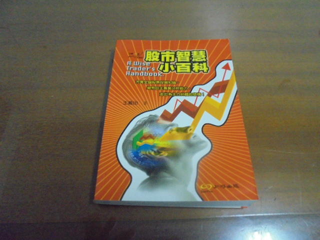 文昌社14//  《股市智慧小百科》ISBN:9579789037│上游│王義田