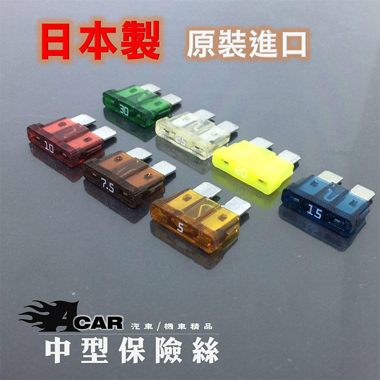 滿額送收納盒【日本PACIFIC】車用片型保險絲 中型 小型 迷你 微型7.5A、10A、15A、20A、25A、30A