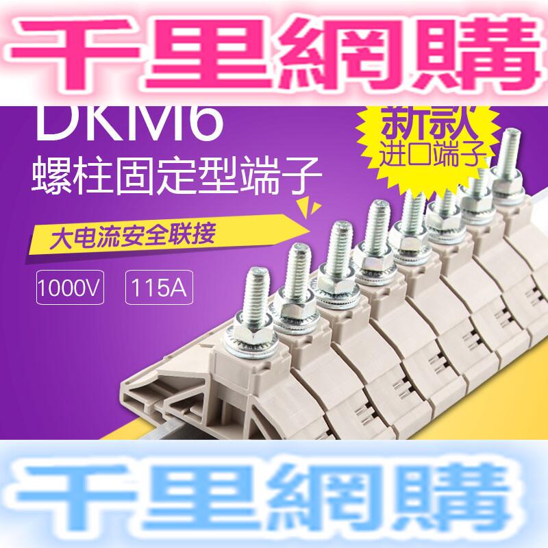 臺灣千里網購單螺柱接線端子大電流M6接線柱DKM6