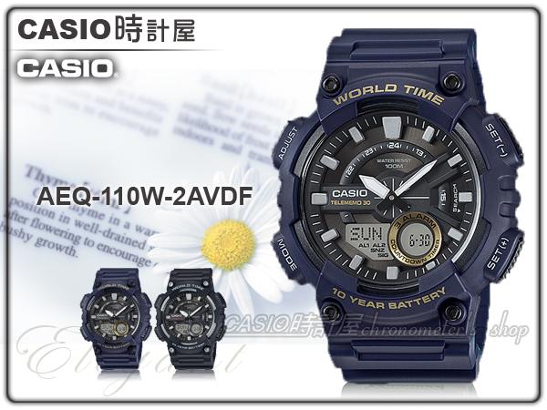 CASIO 時計屋 卡西歐手錶 AEQ-110W-2A 男錶 指針雙顯錶 樹脂錶帶 碼錶 倒數計時 防水 全新 保固