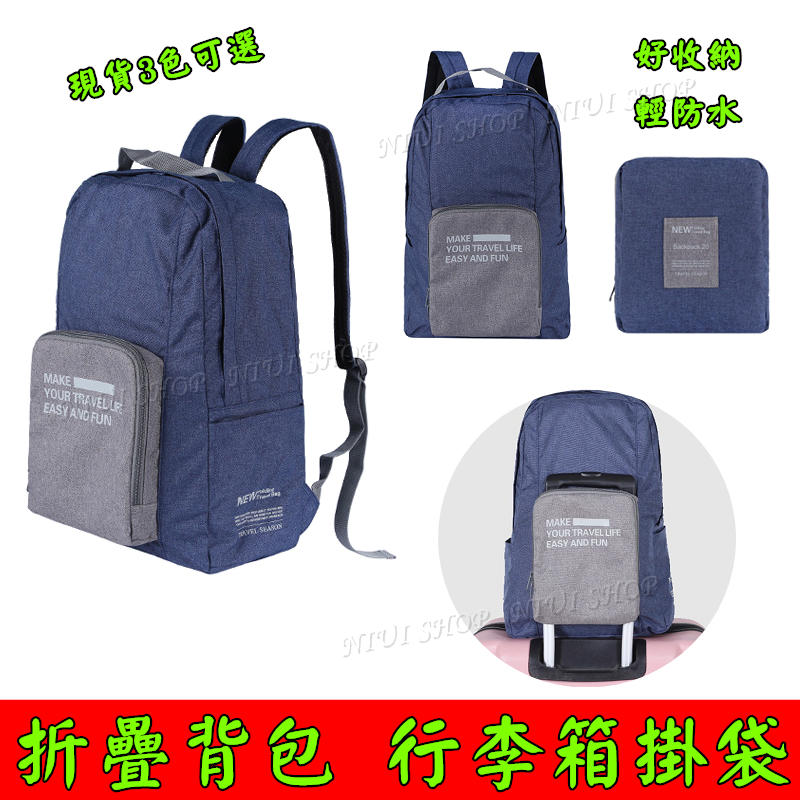 【NIUI SHOP】後背包 可折疊背包 戶外背包 運動背包 雙肩背包 輕防水背包 學生背包 行李箱背包 旅行背包