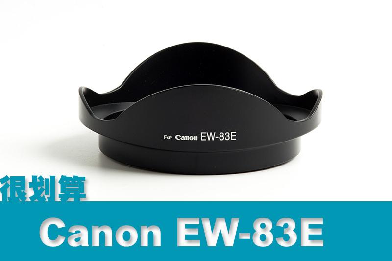[很划算] Canon 佳能 副廠遮光罩 EW-83E 反扣 EF 17-40 16-35 10-22