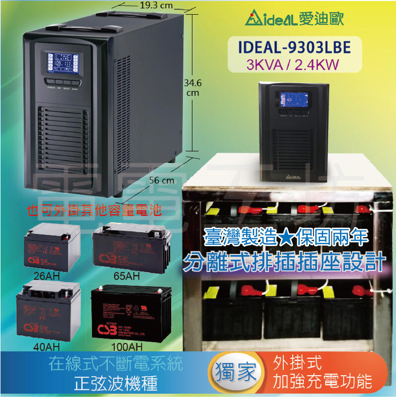 電電工坊-愛迪歐3KVA IDEAL-9303LBE 外掛式不斷電系統 在線式 正弦波 台灣製造