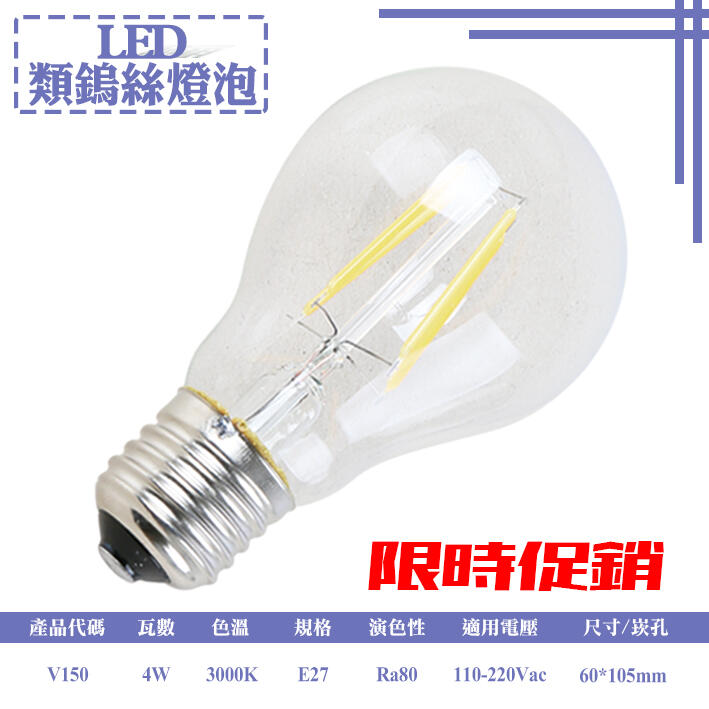 《限量50組》【LED.SMD專業燈具網】(LUV150) LED 4W 燈泡 仿鎢絲 透明 不燙手 E27燈頭 保固