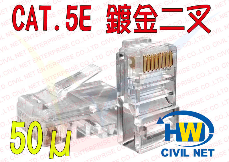 [瀚維 單件式 規格書] 台灣製造 RJ45 一件式 CAT.5E 鍍金 二叉 50μ 水晶接頭 網路接頭 大同網路線