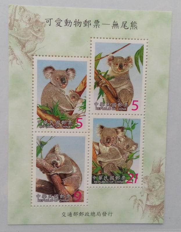 民國91年特441可愛動物郵票—無尾熊小全張