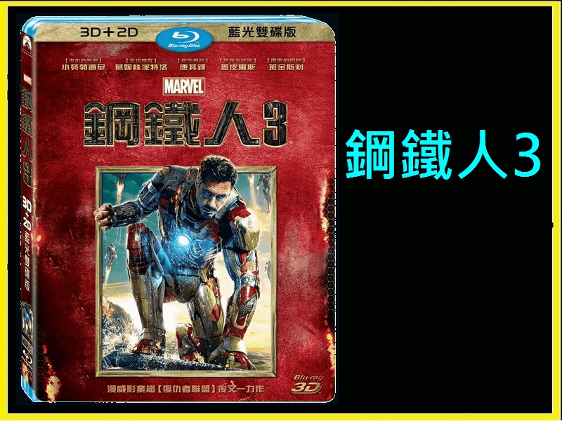 【AV達人】【BD藍光3D】鋼鐵人3：3D + 2D 雙碟限定版Iron Man 3(中文字幕)復仇者聯盟小勞勃道尼