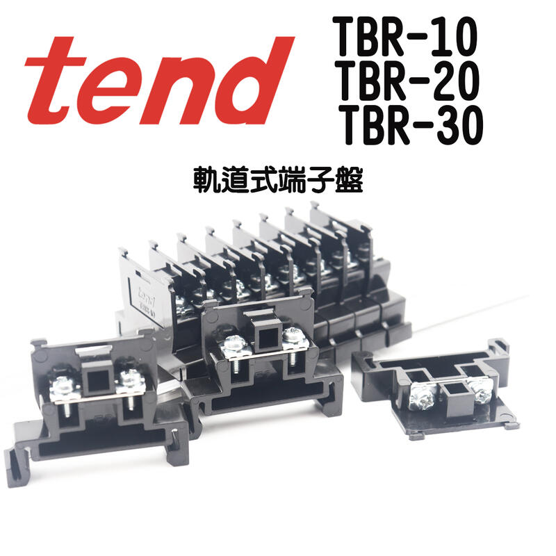 含稅 附發票 TBR-10 TBR-20 TBR-30 軌道式端子盤 寬鋁軌 端子台 TEND天得