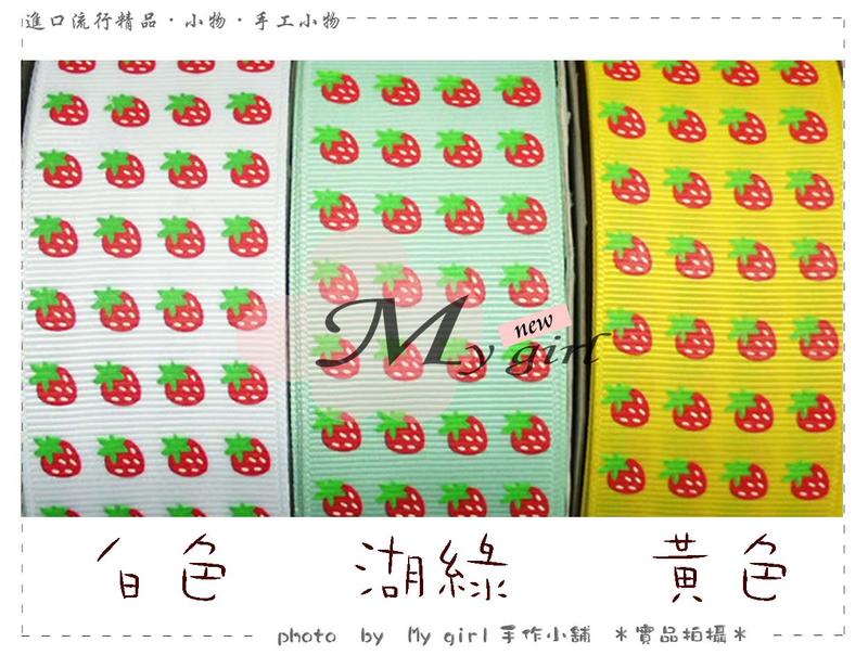 Ｍy girl╭＊DIY材料、禮物包裝兒童髮飾水果＊38mm寬 - 小草莓印花羅紋緞帶 (可選色) ZD0822＊