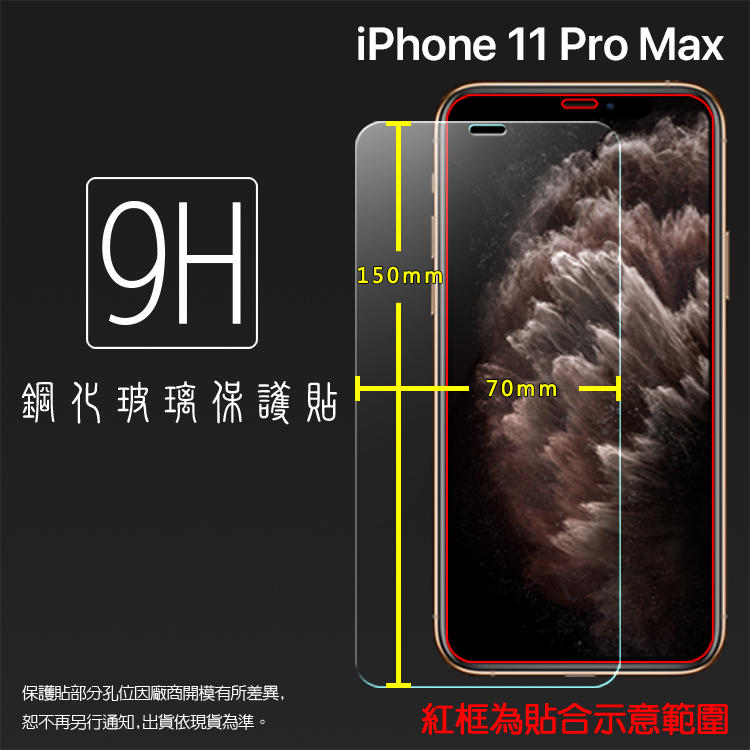 Apple 蘋果 iPhone 11 Pro Max A2218 6.5吋 鋼化玻璃保護貼 9H 鋼貼 玻璃貼 保護膜