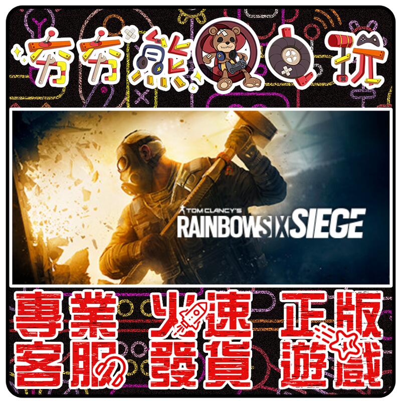 🐻夯夯熊電玩🐻 PC 虹彩六號 圍攻行動 R6 Rainbow Six Siege Steam/UPLAY版(數位版